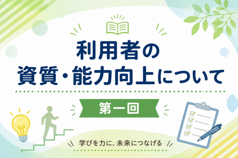 利用者の資質・能力向上について　R8年度1回目